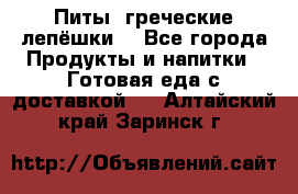 Питы (греческие лепёшки) - Все города Продукты и напитки » Готовая еда с доставкой   . Алтайский край,Заринск г.